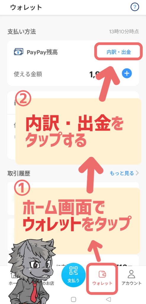 PayPayを銀行口座に出金する手順①