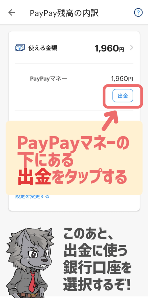 PayPayを銀行口座に出金する手順②