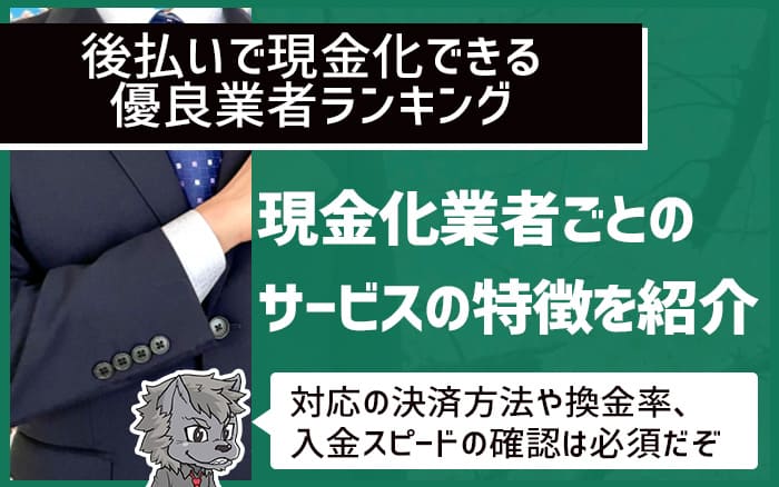 現金化業者ごとのサービスの特徴を紹介