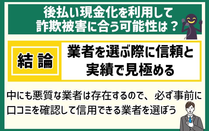 後払い現金業者で詐欺被害に合う可能性は？