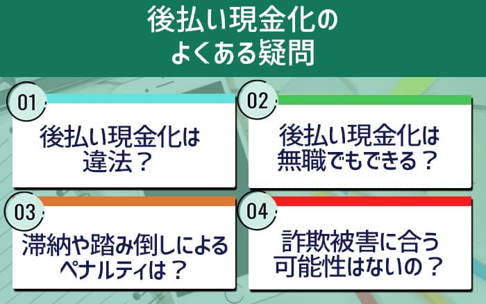 後払い現金化のよくある疑問