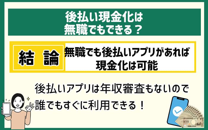 後払い現金化は無職でもできる？