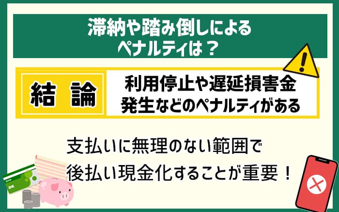 滞納や踏み倒しによるペナルティは？