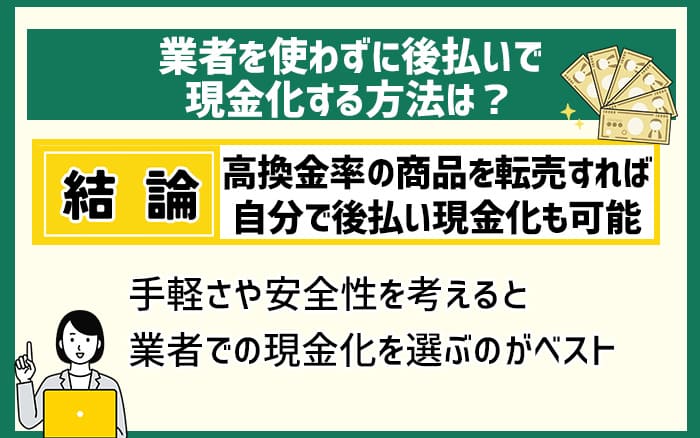 業者を使わずに後払いで現金化する方法は？