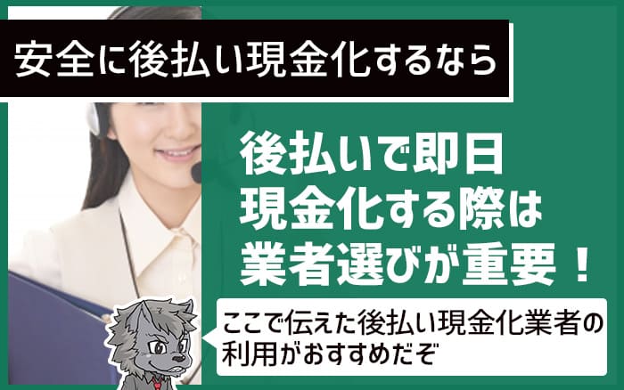 後払いで即日現金化する際は業者選びが重要