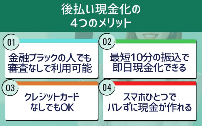 後払い現金化の４つのメリット