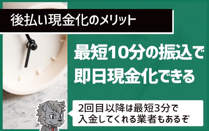 最短１０分の振込で即日現金化できる