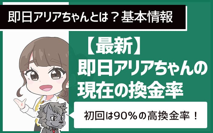 【最新】即日アリアちゃんの現在の換金率