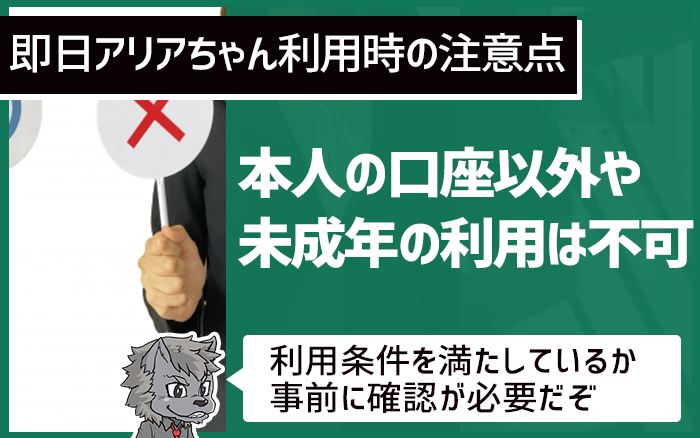 本人の口座以外や未成年の利用は不可