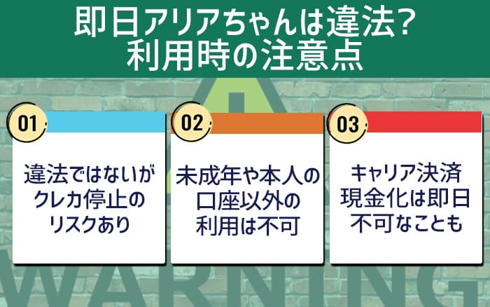 即日アリアちゃんは違法？利用時の注意点