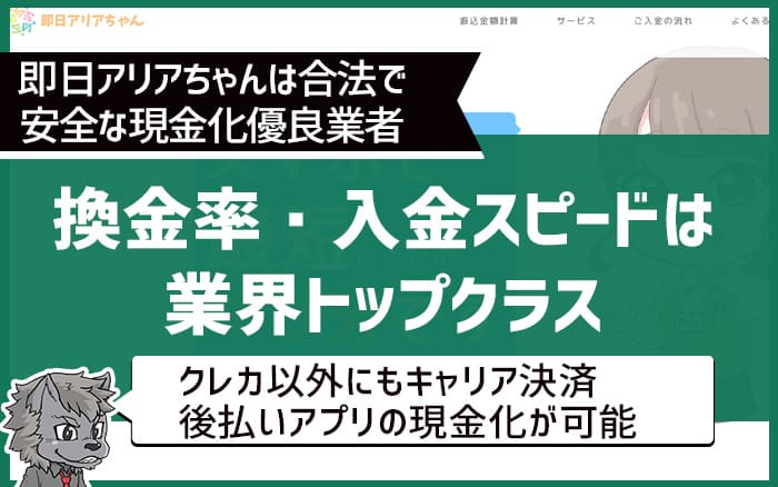 換金率・入金スピードは業界トップクラス