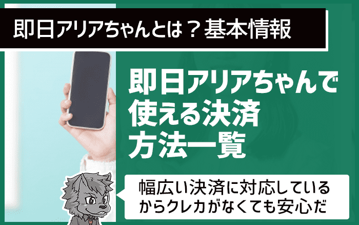 即日アリアちゃんで使える決済方法一覧