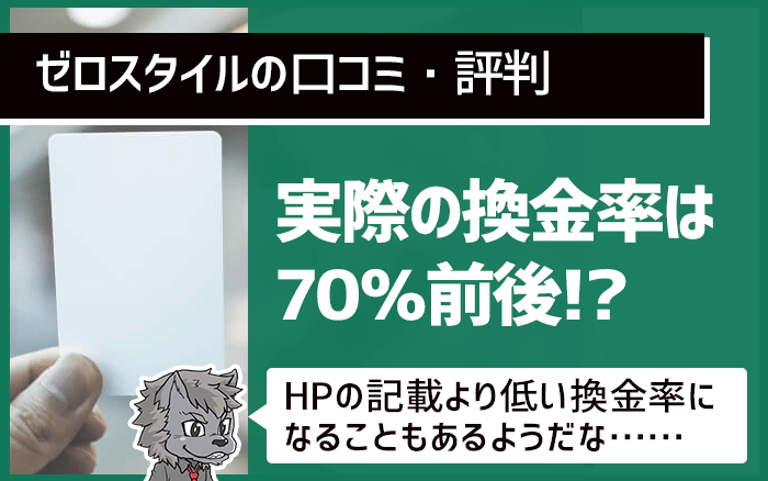 ゼロスタイルの換金率は70％前後