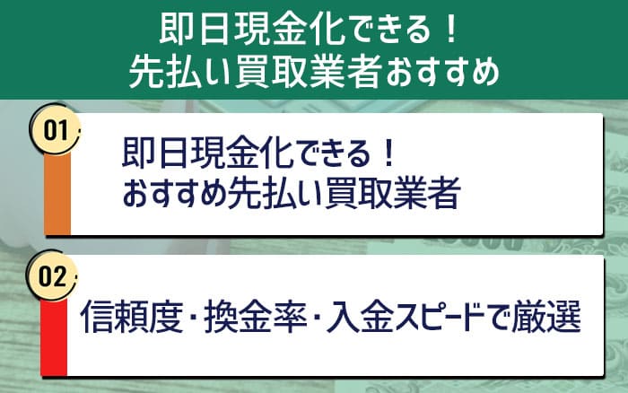 即日現金化できる！先払い買取業者おすすめ10選