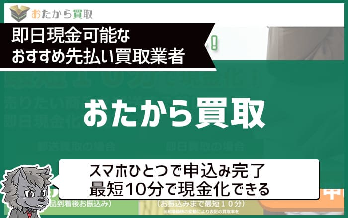 即日現金可能なおすすめ先払い買取業者①おたから買取