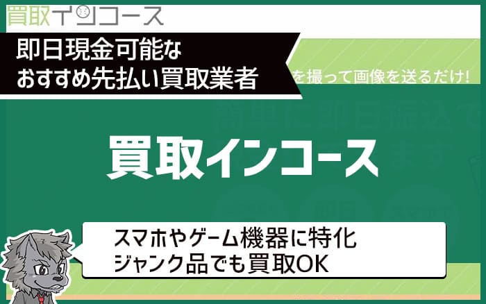 即日現金可能なおすすめ先払い買取業者④インコース