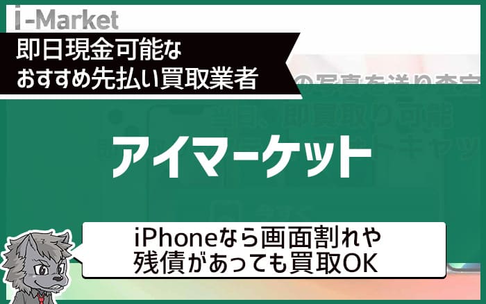 即日現金可能なおすすめ先払い買取業者⑤アイマーケット