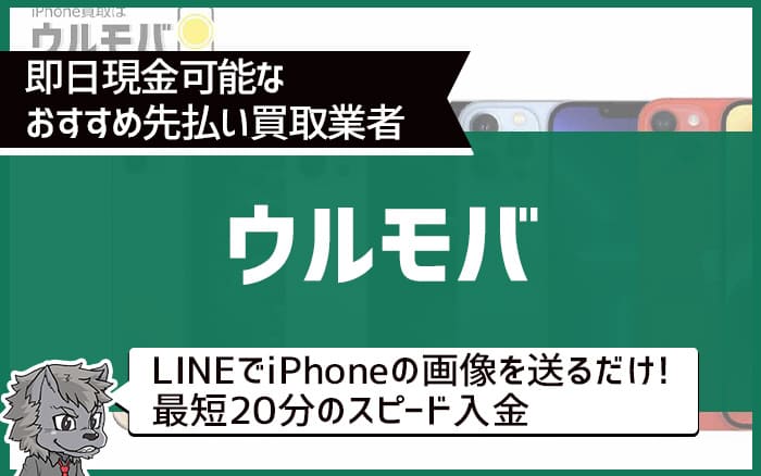 即日現金可能なおすすめ先払い買取業者⑥ウルモバ