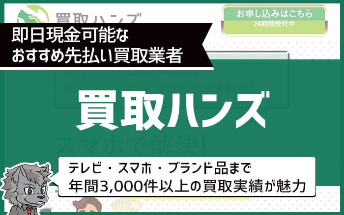 即日現金可能なおすすめ先払い買取業者⑦買取ハンズ