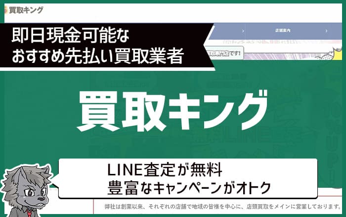 即日現金可能なおすすめ先払い買取業者②買取キング