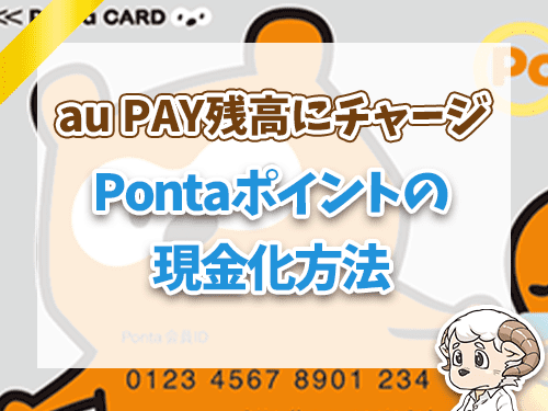 PONTAポイントの現金化方法