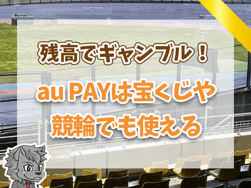 auPAYは宝くじや競輪でも使える