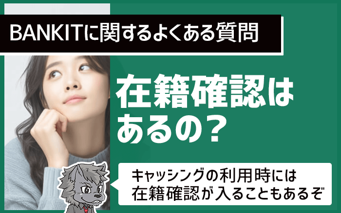 BANKITには在籍確認はある？