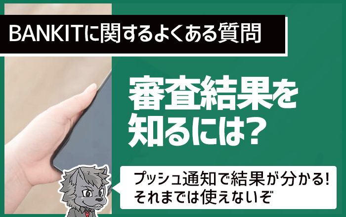 BANKITの審査結果を知るには