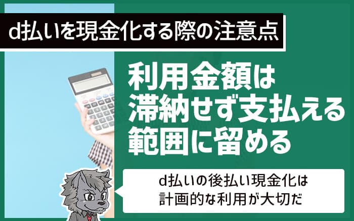 d払い現金化の注意点② 利用金額は支払える範囲に限る