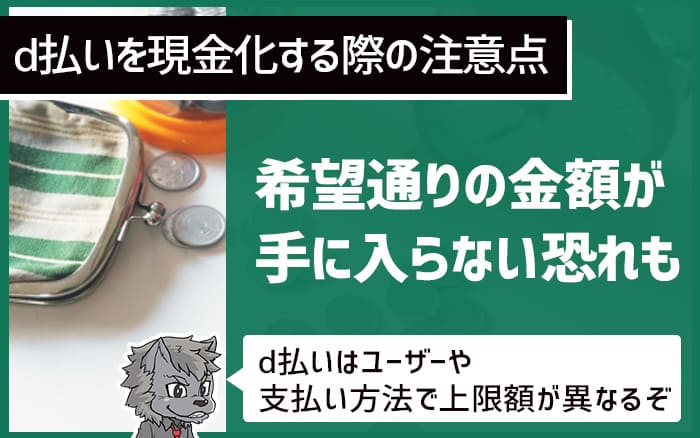 d払い現金化の注意点③希望通りの金額が手に入らない恐れも