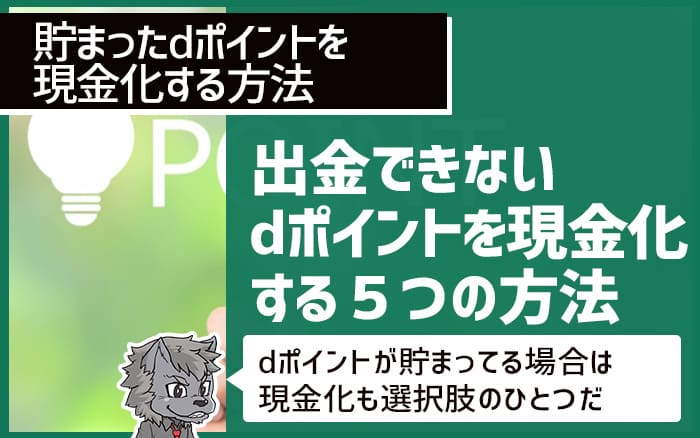 貯めたdポイントを現金化する方法