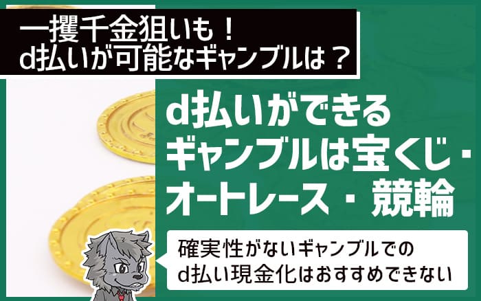 d払いができるセールは宝くじ・オートレース・競輪