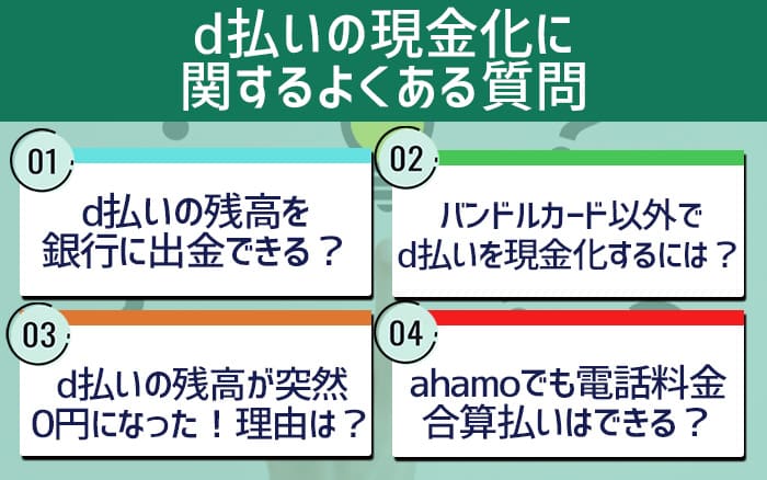 d払いの現金化に関するよくある質問