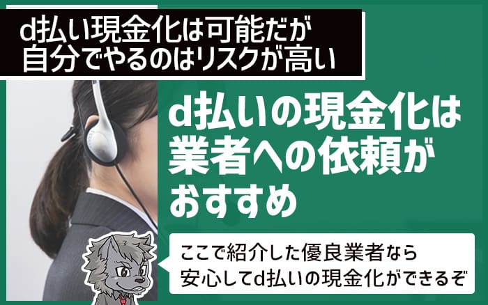 d払いの現金化は業者への依頼がおすすめ