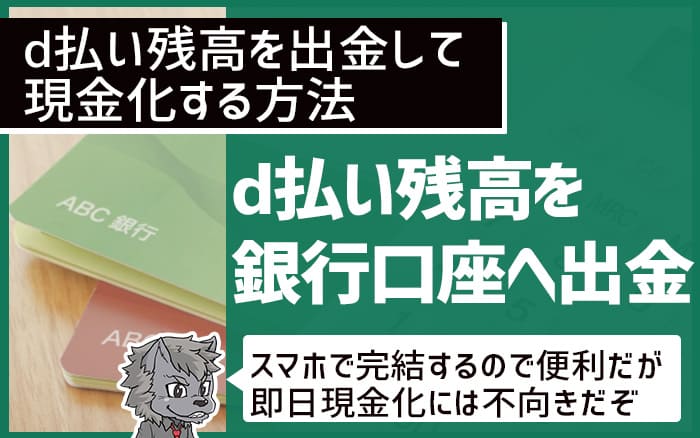 d払い残高を銀行口座へ出金