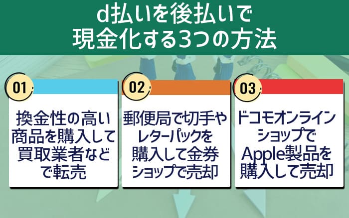 d払いを後払いで現金化する3つの方法