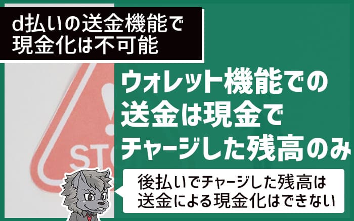 d払いの送金機能で現金化は不可能