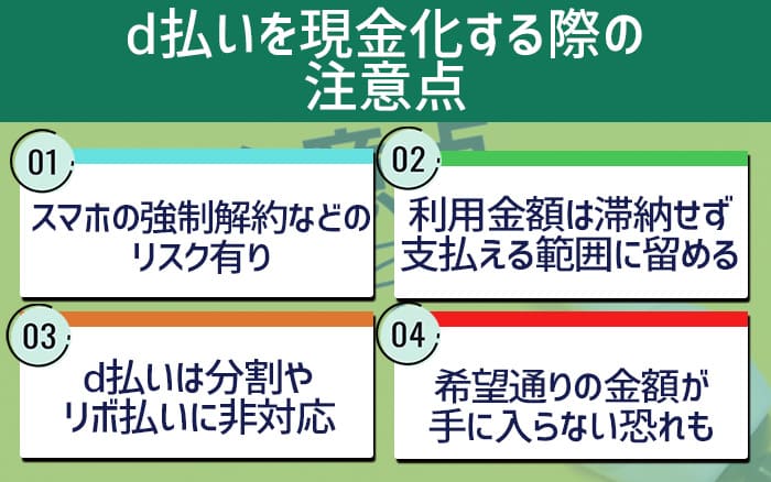 d払いを現金化する際の注意点