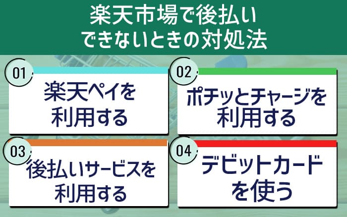 楽天市場で後払いできない時の対処法