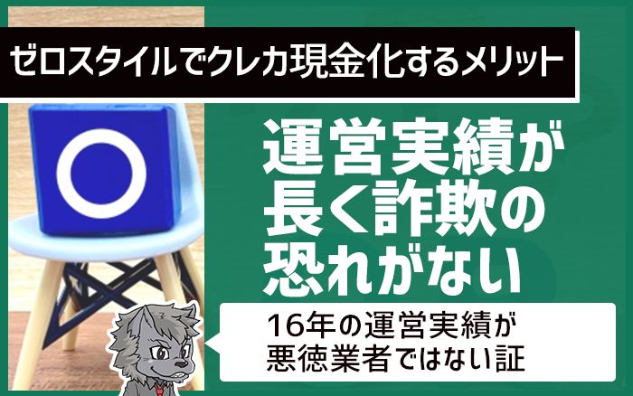 ゼロスタイルは運営実績が長く詐欺の恐れがない