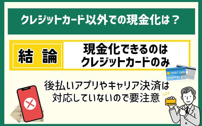 ゼロスタイルではクレジットカード以外での現金化は可能？