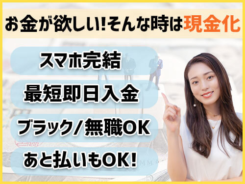 お金が欲しい！そんな時は現金化