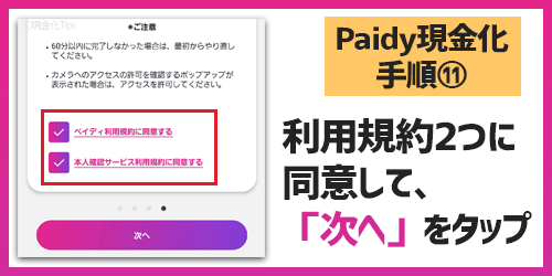 Paidy現金化11-利用規約2つに同意