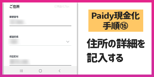 Paidy現金化16-住所の詳細を記入