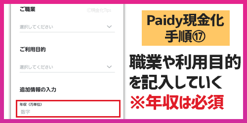 Paidy現金化17－職業や利用目的を記入