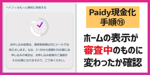 Paidy現金化19-ホームの表示を確認