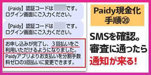 Paidy現金化20-SMSを確認する