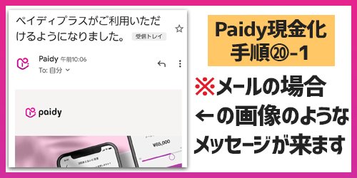 Paidy現金化20-1-メールの場合