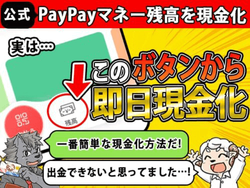 PayPayマネー残高現金化はこのボタンから