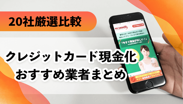 クレジットカード現金化業者20社比較